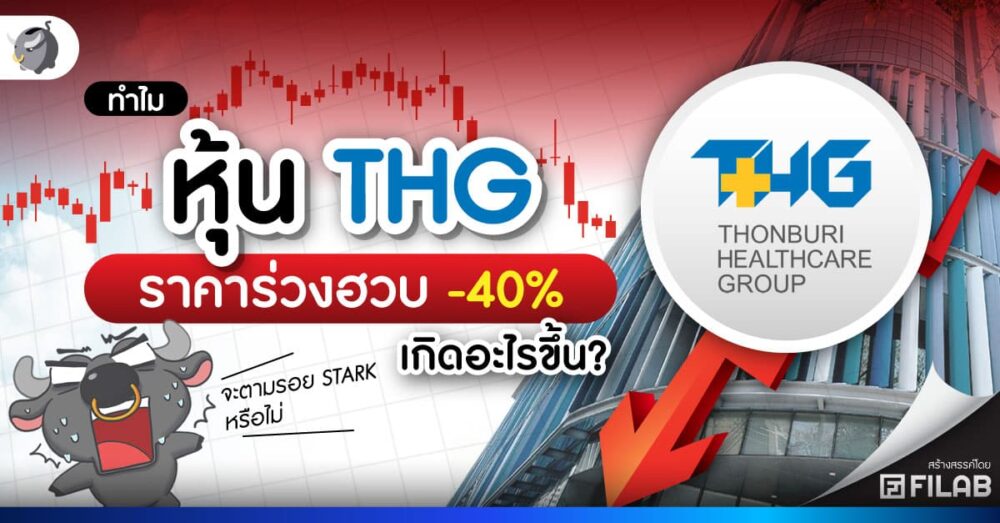 ทำไม หุ้น THG ราคาร่วงฮวบ -40% เกิดอะไรขึ้น?