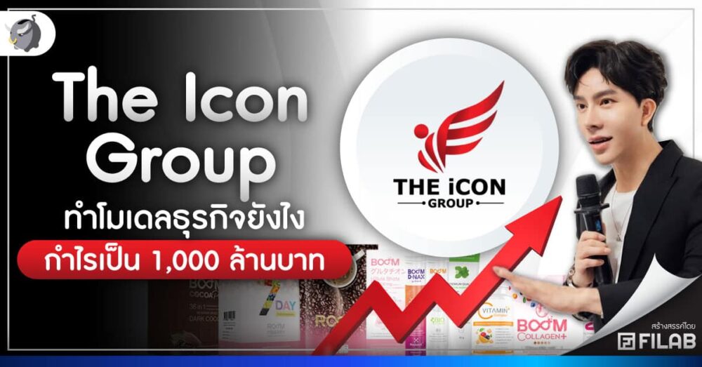 The Icon Group ทำโมเดลธุรกิจยังไง กำไรเป็น 1,000 ล้านบาท