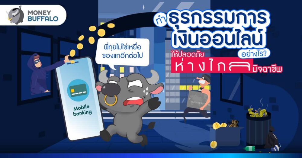ทำธุรกรรมการเงินออนไลน์อย่างไรให้ปลอดภัย ห่างไกลมิจฉาชีพ