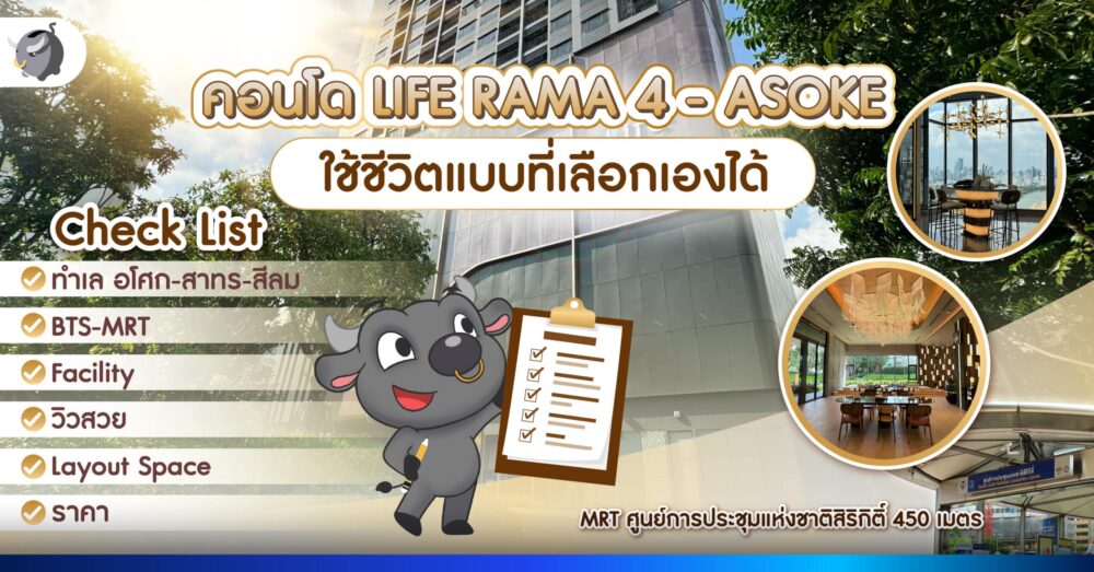 คอนโด LIFE RAMA 4 - ASOKE ใช้ชีวิตแบบที่เลือกเองได้
