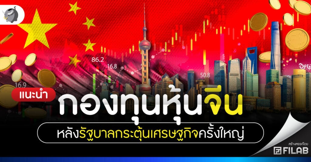 แนะนำกองทุนหุ้นจีน หลังรัฐบาลกระตุ้นเศรษฐกิจครั้งใหญ่