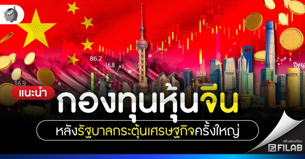 แนะนำกองทุนหุ้นจีน หลังรัฐบาลกระตุ้นเศรษฐกิจครั้งใหญ่