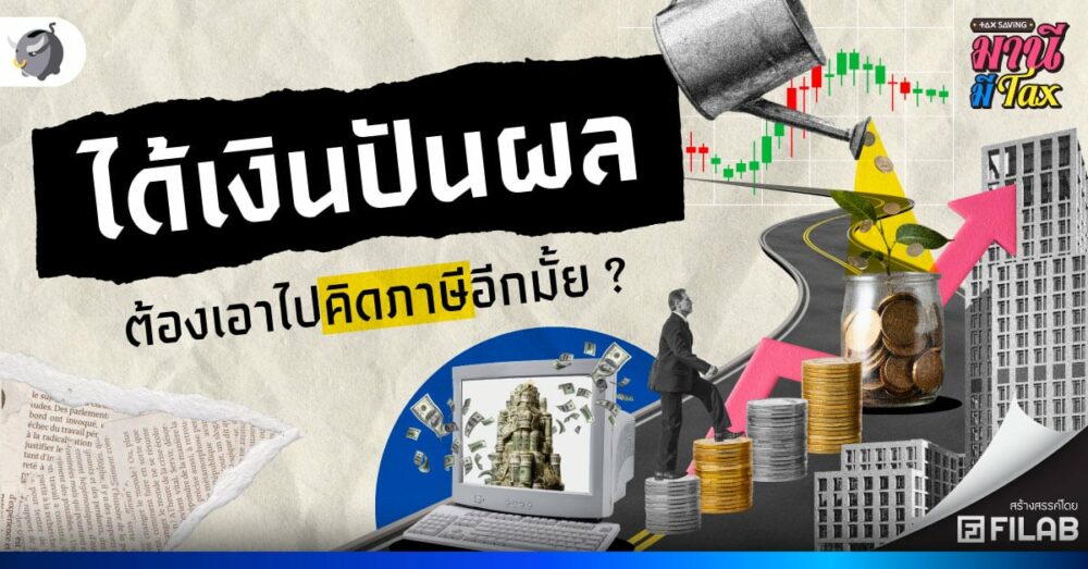 ได้ เงินปันผล ต้องเอาไปคิดภาษีอีกมั้ย ?