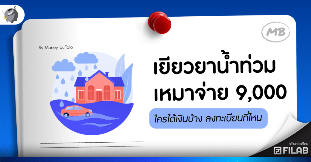 ครม. เยียวยาน้ำท่วม เหมาจ่าย 9,000 บาท ลงทะเบียนที่ไหน