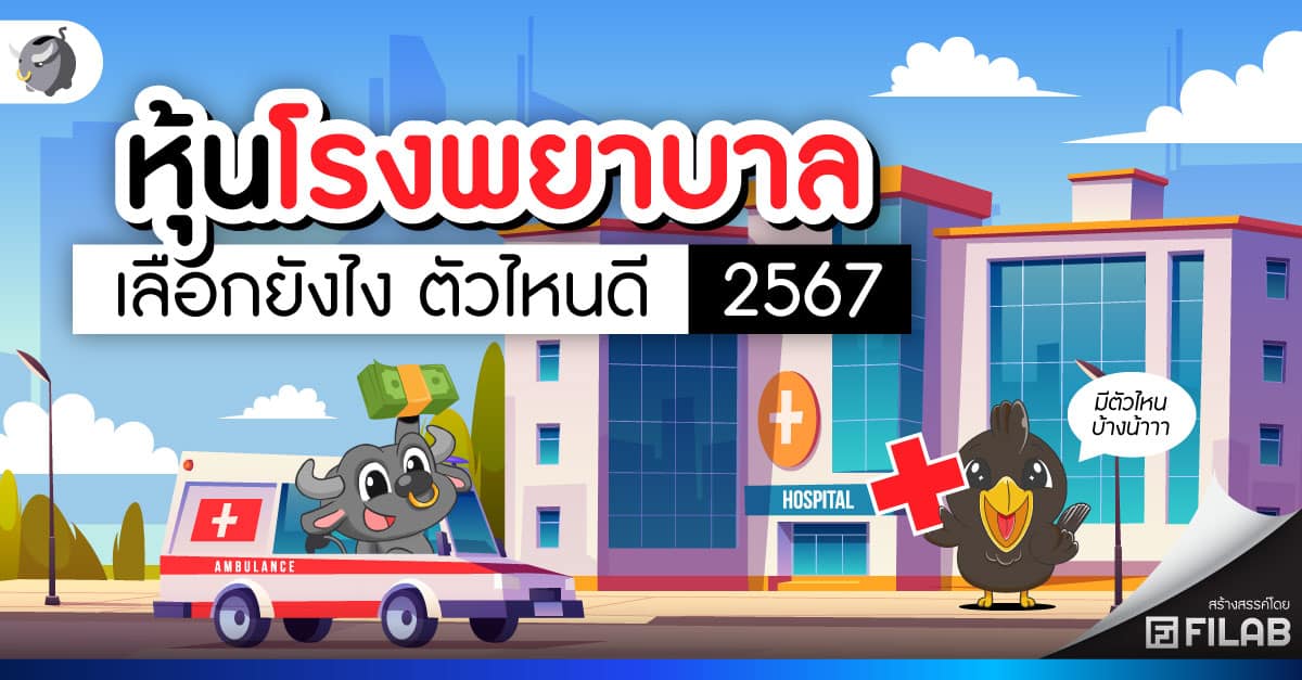 หุ้นโรงพยาบาล เลือกยังไง ตัวไหนดี 2567