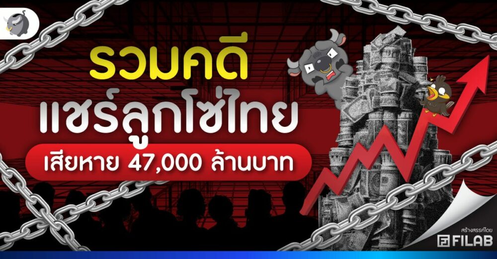 รวมคดีแชร์ลูกโซ่ไทย เสียหาย 47,000 ล้านบาท