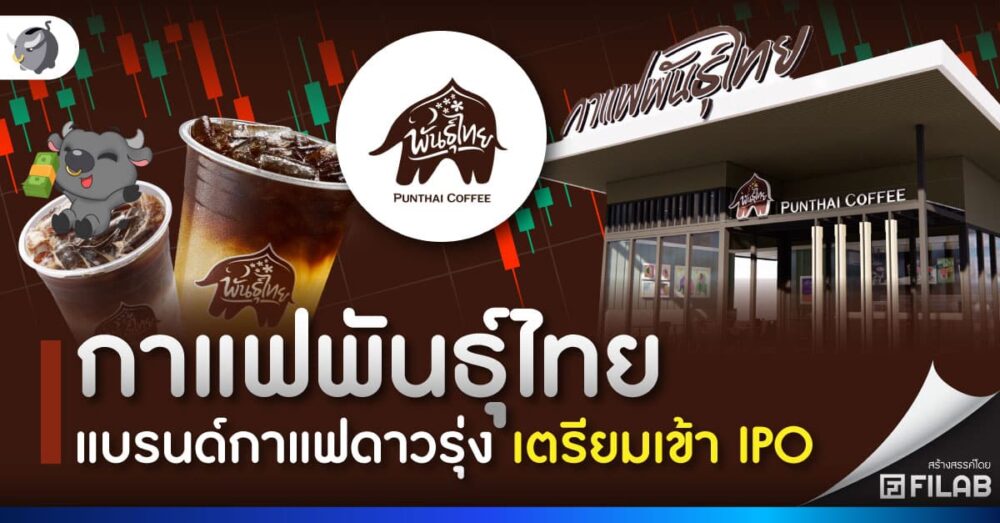 กาแฟพันธุ์ไทย แบรนด์กาแฟดาวรุ่ง เตรียมเข้า IPO