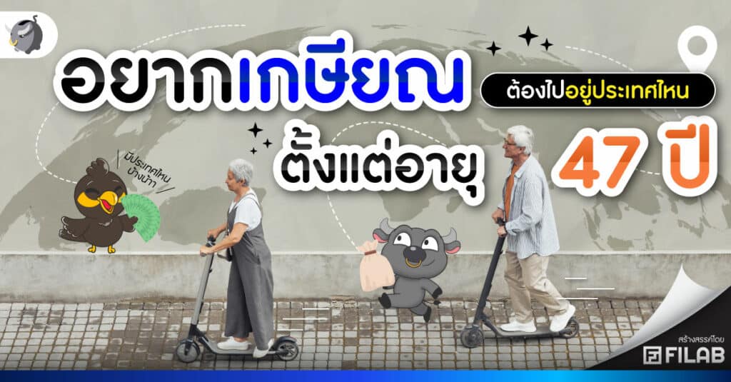 คนแต่ละประเทศ เกษียณอายุเท่าไหร่