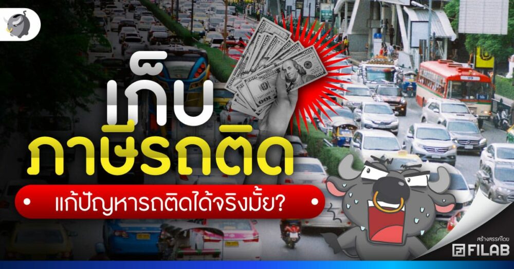 เก็บภาษีรถติด แก้ปัญหารถติดได้จริงมั้ย?