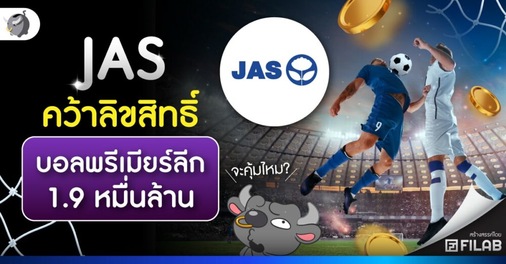JAS คว้าลิขสิทธิ์ บอลพรีเมียร์ลีก 1.9 หมื่นล้าน จะคุ้มไหม?
