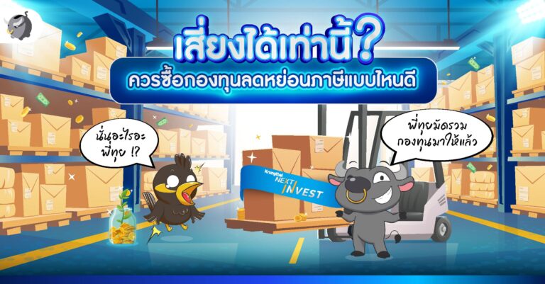 เสี่ยงได้เท่านี้ ควรซื้อกองทุนลดหย่อนภาษีแบบไหนดี ?