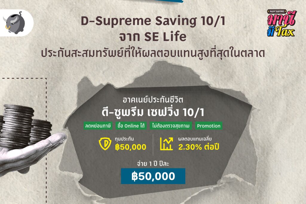 D-Supreme Saving 10/1 ประกันลดหย่อนภาษี ผลตอบแทนสูงที่สุด