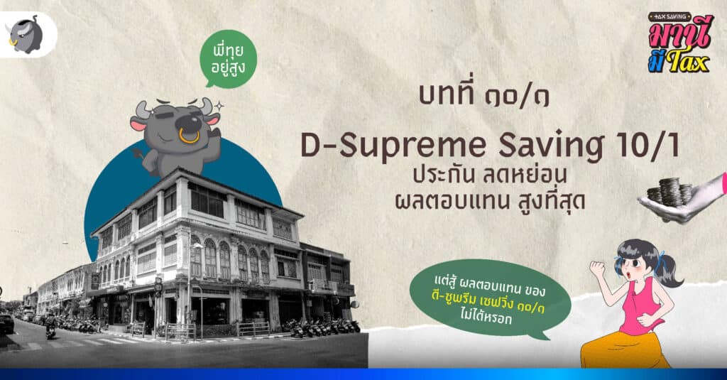 D-Supreme Saving 10/1 ประกันลดหย่อนภาษี ผลตอบแทนสูงที่สุด
