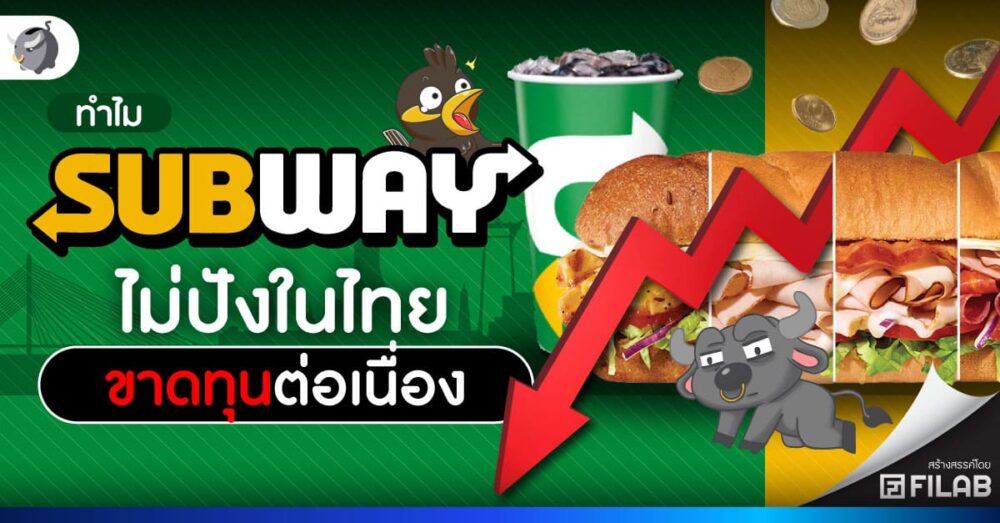 ทำไม แฟรนไชส์ Subway ไม่ปังในไทย ขาดทุนต่อเนื่อง