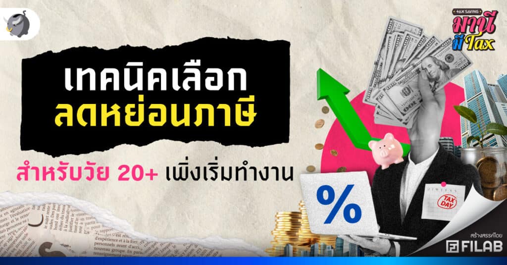 เทคนิคเลือกลดหย่อนภาษี สำหรับวัย 20+ เพิ่งเริ่มทำงาน