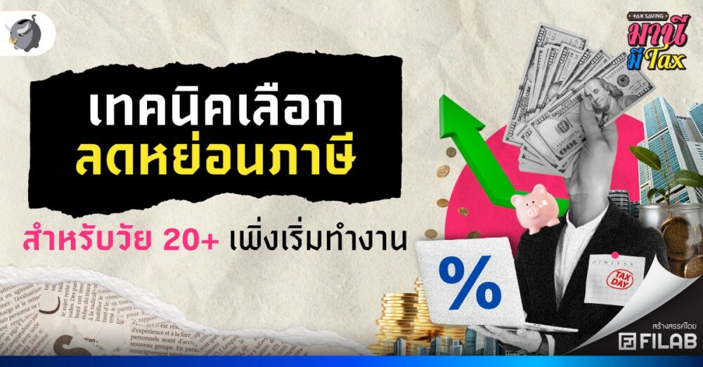 เทคนิคเลือกลดหย่อนภาษี สำหรับวัย 20+ เพิ่งเริ่มทำงาน