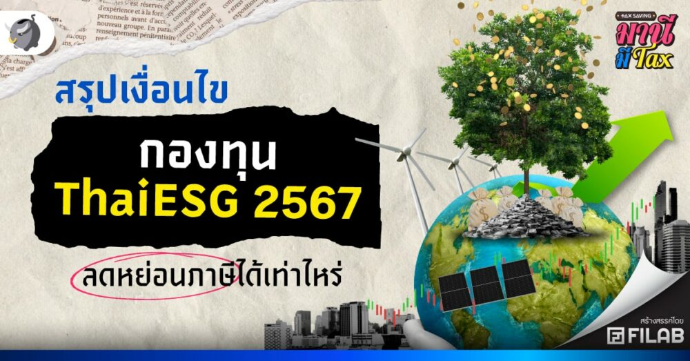 สรุปเงื่อนไข กองทุน ThaiESG 2567 ลดหย่อนภาษีได้เท่าไหร่