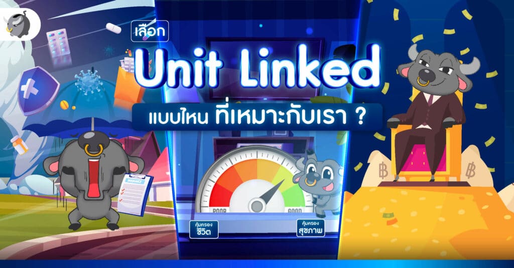 เลือกประกันควบการลงทุน (Unit Linked) แบบไหน ที่เหมาะกับเรา ?