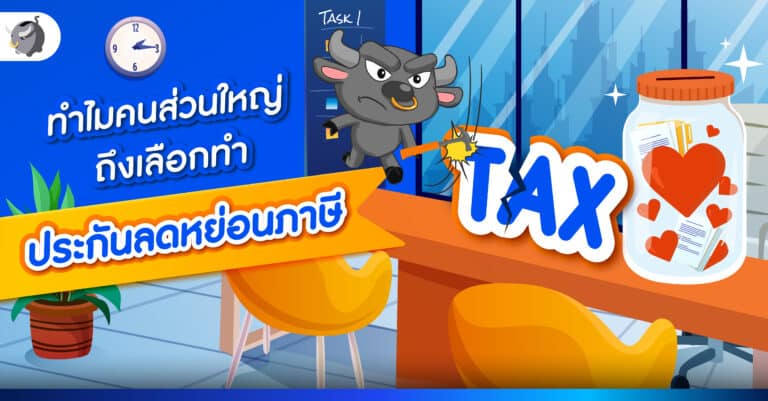 ทำไมคนส่วนใหญ่ถึงเลือกทำประกันลดหย่อนภาษี?