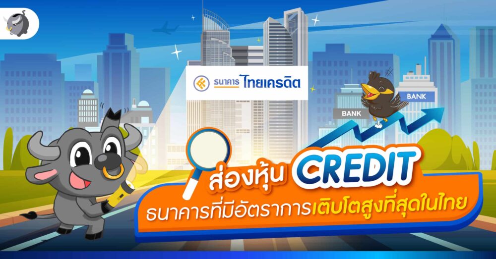 ส่องหุ้น ธนาคารไทยเครดิต จำกัด (มหาชน)