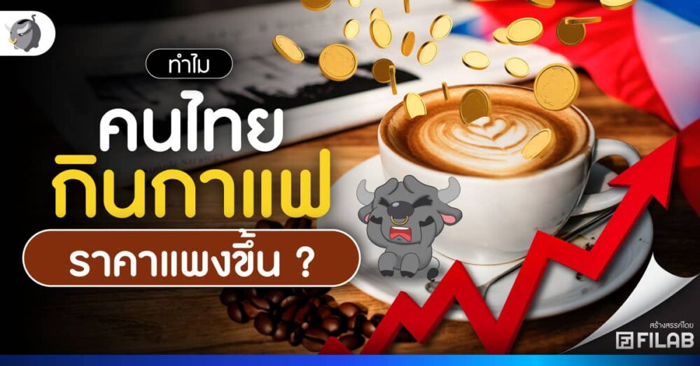 ทำไม กาแฟราคาแพงขึ้น? ราคาจะถูกลงได้มั้ย?