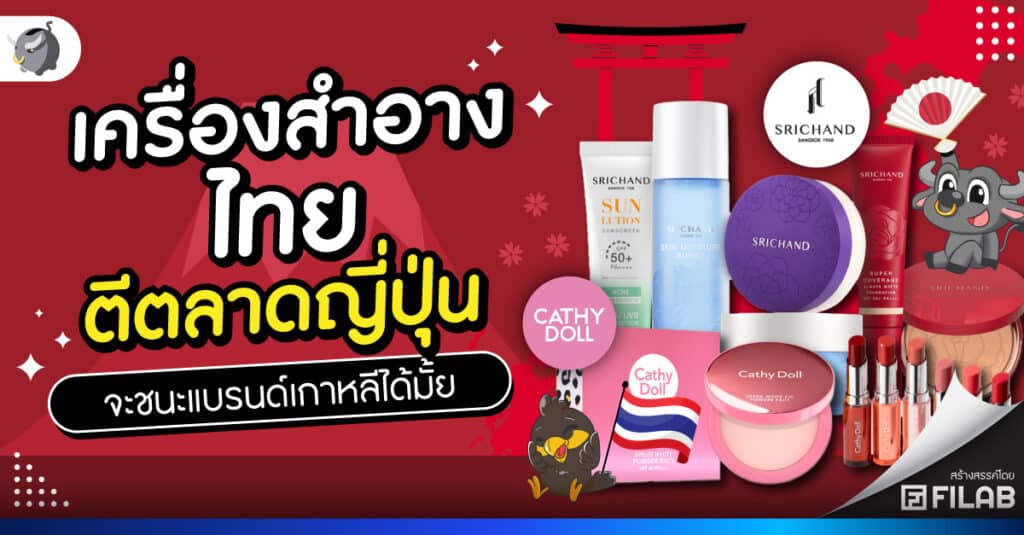 เครื่องสำอางไทย ตีตลาดญี่ปุ่น จะชนะแบรนด์เกาหลีได้มั้ย