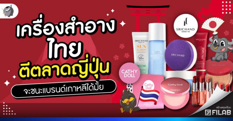 เครื่องสำอางไทย ตีตลาดญี่ปุ่น จะชนะแบรนด์เกาหลีได้มั้ย