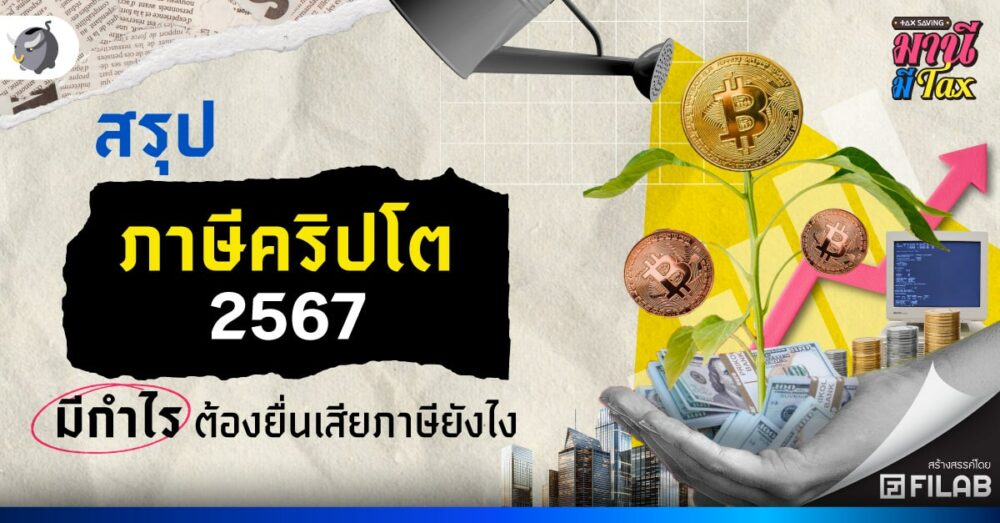 สรุป ภาษีคริปโต 2567 มีกำไร ต้องยื่นเสียภาษียังไง