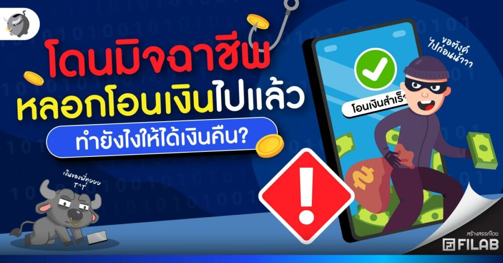โดนมิจฉาชีพหลอกโอนเงินไปแล้ว ทำยังไงให้ได้เงินคืน?