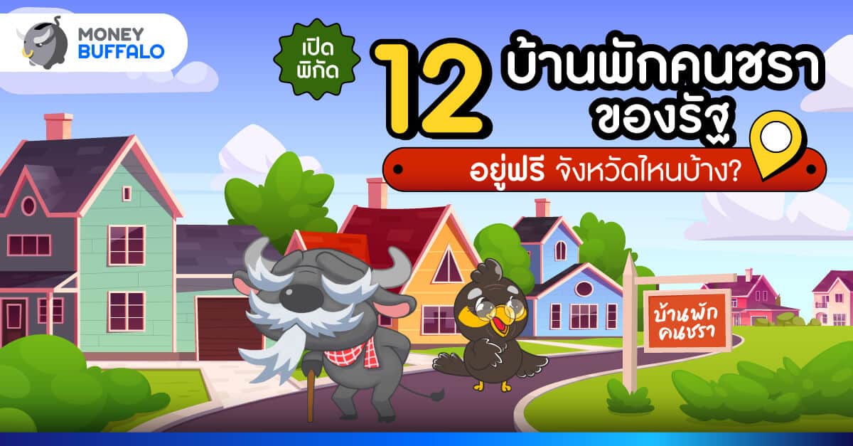 บ้านพักคนชราที่ไหนดี 2568