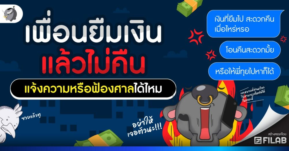 เพื่อนยืมเงินแล้วไม่คืน แจ้งความหรือฟ้องศาลได้ไหม ?