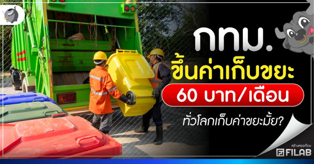 กทม. ปรับขึ้น ค่าเก็บขยะ 60 บาท/เดือน ทั่วโลกเก็บค่าขยะมั้ย?