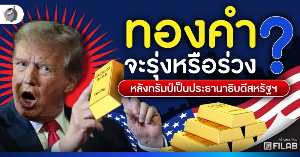 ทำไม ทองคำราคาร่วง ? หลังทรัมป์เป็นประธานาธิบดีสหรัฐฯ