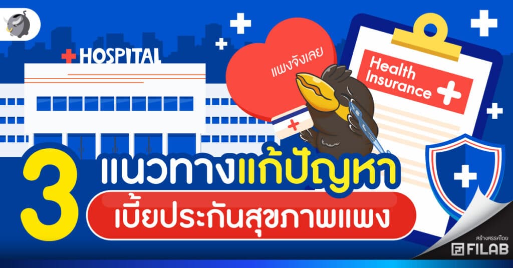 เบี้ยประกันสุขภาพแพง คปภ. วาง 3 แนวทางแก้ปัญหา