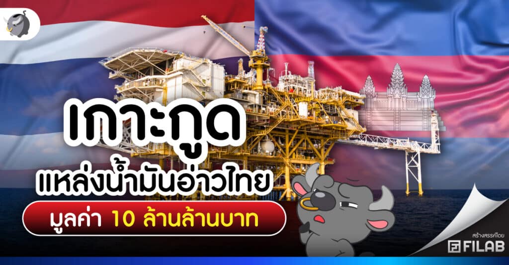 เกาะกูด พื้นที่พิพาทไทย-กัมพูชา แหล่งน้ำมัน 10 ล้านล้านบาท