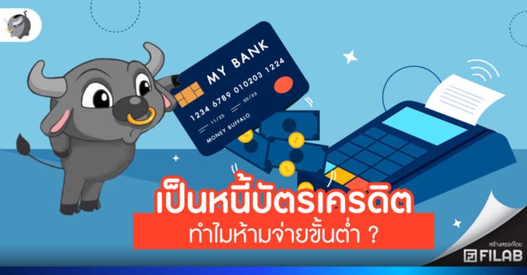 ทำไมห้ามจ่ายขั้นต่ำเด็ดขาด เวลาเป็นหนี้บัตรเครดิต