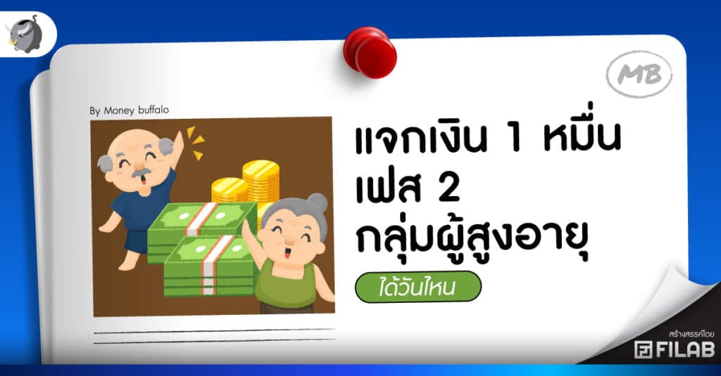 แจกเงิน 1 หมื่น เฟส 2 กลุ่มผู้สูงอายุ ได้วันไหน
