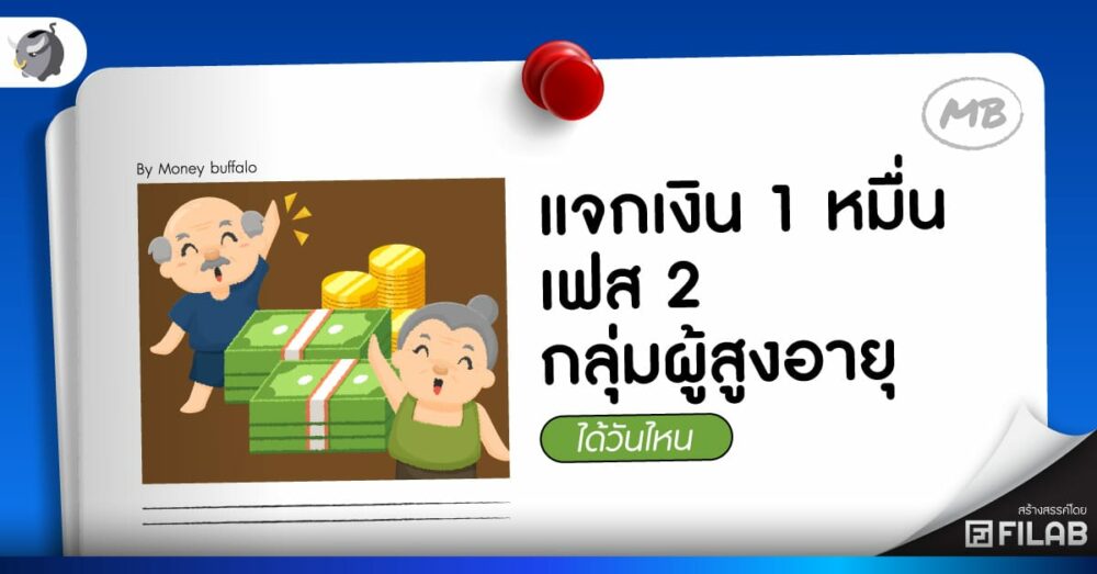 แจกเงิน 1 หมื่น เฟส 2 กลุ่มผู้สูงอายุ ได้วันไหน