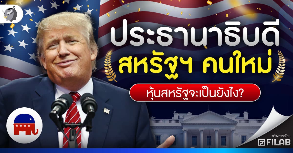 Donald Trump เป็นประธานาธิบดีสหรัฐฯ หุ้นสหรัฐจะเป็นยังไง?