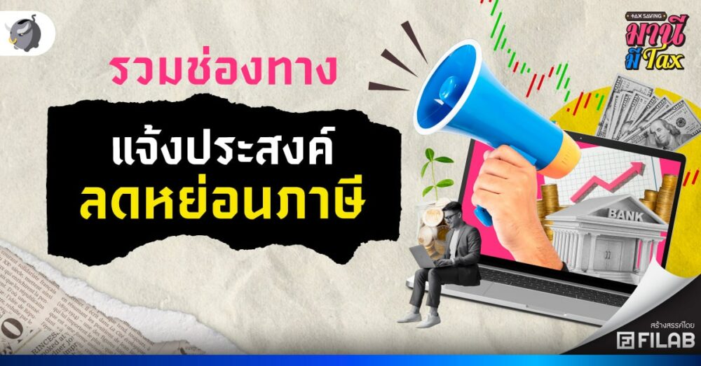 รวมช่องทาง แจ้งประสงค์ใช้สิทธิลดหย่อนภาษี SSF RMF 2567