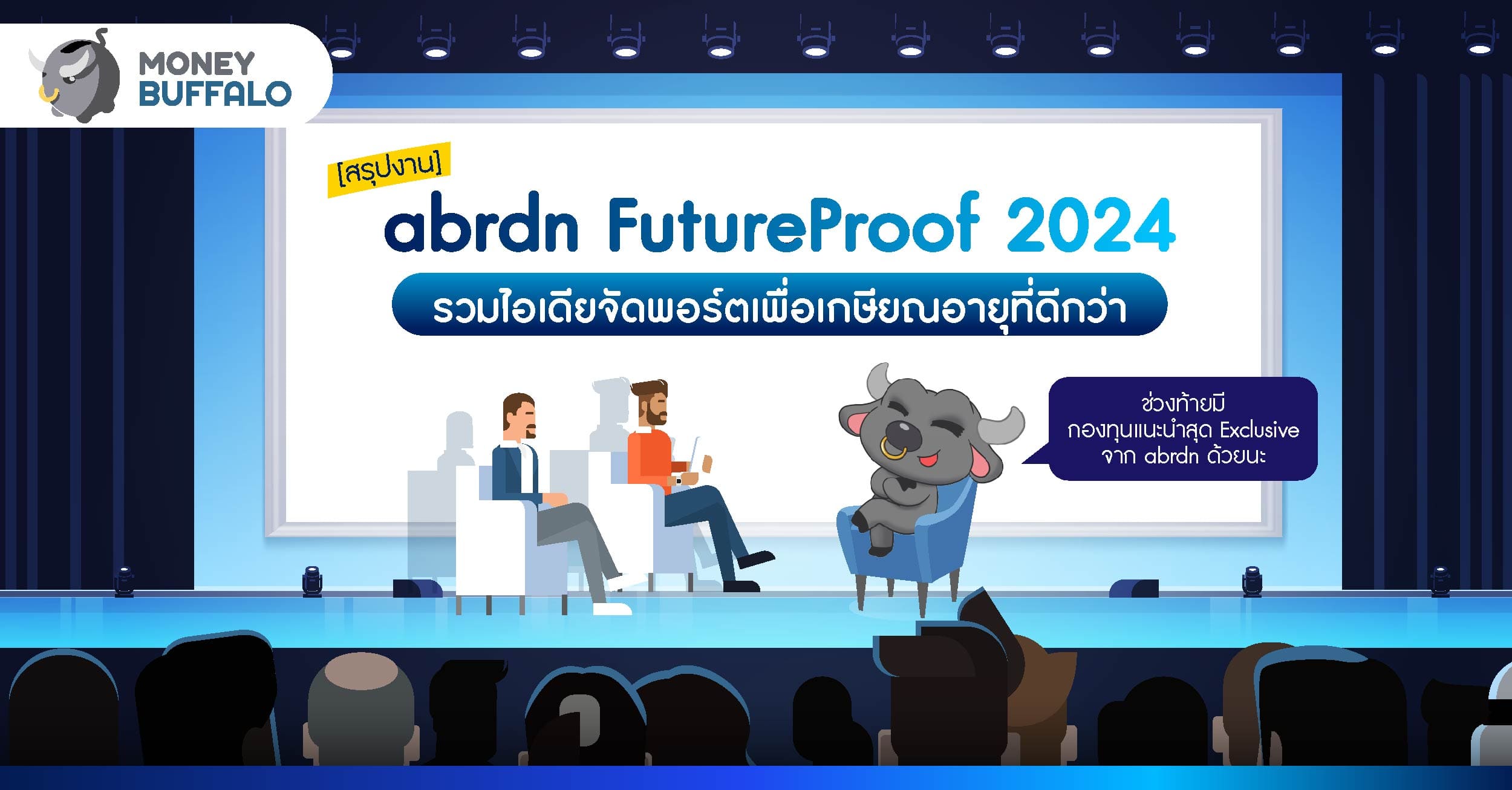 [สรุปงาน] abrdn FutureProof 2024 พลิกโฉมการลงทุนเพื่อชีวิตเกษียณที่ดีกว่า