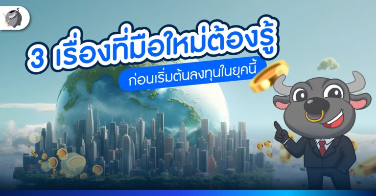 3 เรื่องที่มือใหม่ต้องรู้ ก่อนเริ่มต้นลงทุนในยุคนี้