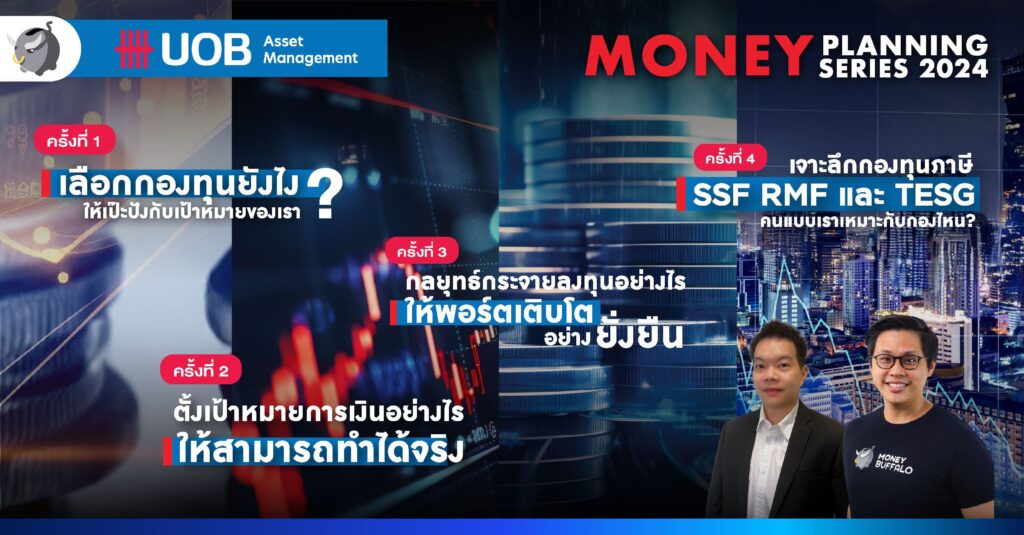 เลือกกองทุนยังไงให้เป๊ะปังกับเป้าหมายของเรา ? | UOBAM MONEY PLANNING SERIES 2024