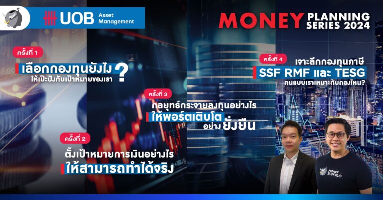 เลือกกองทุนยังไงให้เป๊ะปังกับเป้าหมายของเรา ? | UOBAM MONEY PLANNING SERIES 2024