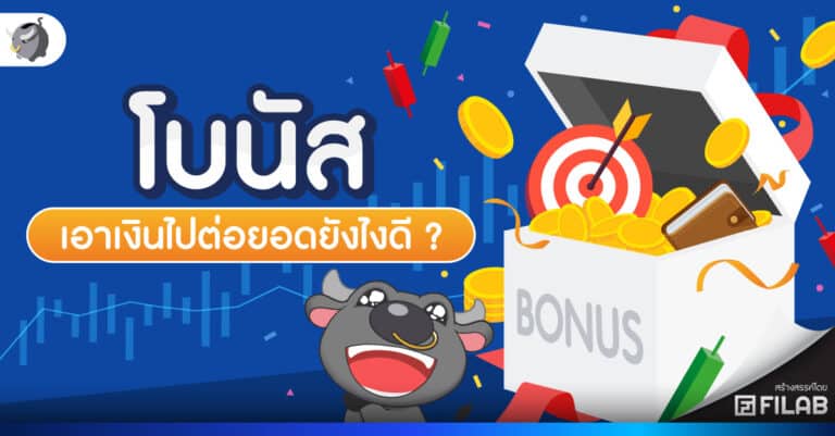 เงินโบนัส ต้องเสียภาษีมั้ย เอาไปต่อยอดอะไรดี?