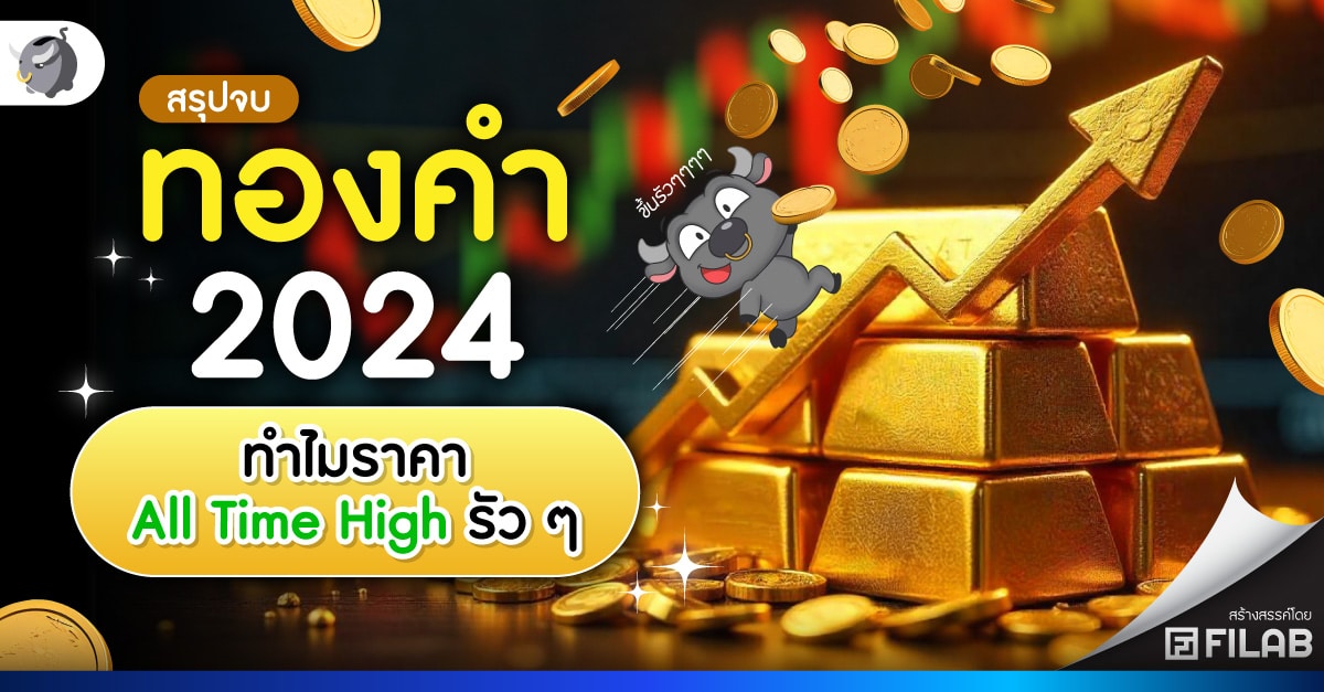 สรุปจบ ทองคำ 2024 ทำไมราคา All Time High รัว ๆ