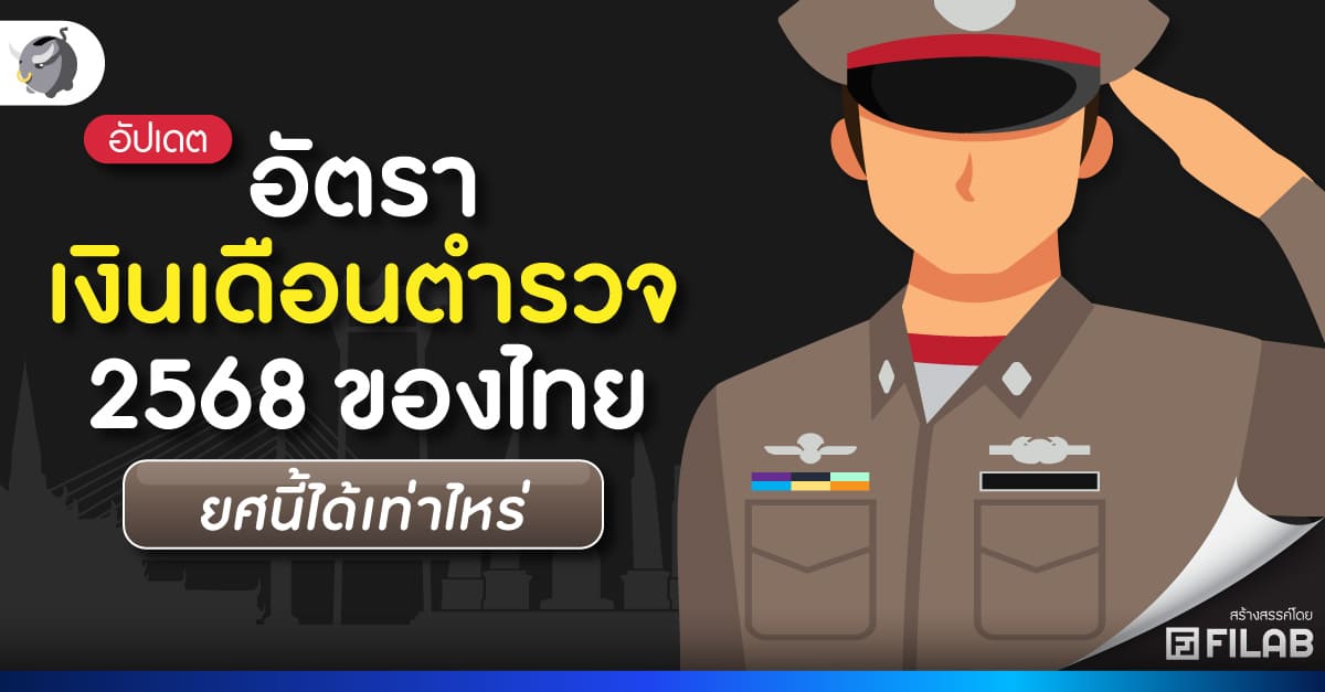 [อัปเดต] อัตรา เงินเดือนตำรวจ 2568 ของไทย ยศนี้ได้เท่าไหร่