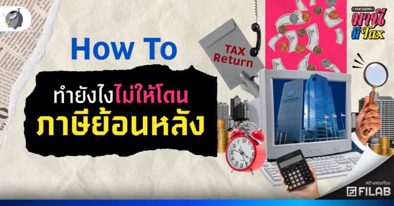 วิธีเช็ค ภาษีย้อนหลัง ทำยังไงไม่ให้โดน ?
