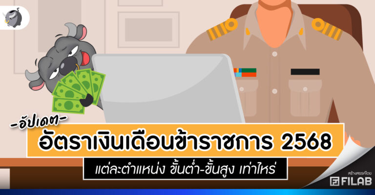 อัปเดต เงินเดือนข้าราชการ 2568 อัตราใหม่ล่าสุด