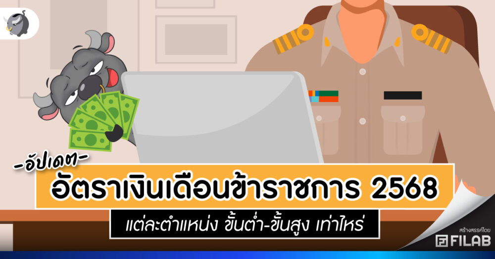 อัปเดต เงินเดือนข้าราชการ 2568 อัตราใหม่ล่าสุด